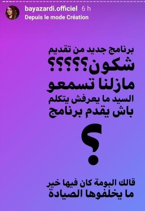 الإعلاميّة بيّة الزردي تنتقد مقدم البرنامج عبر حسابها بالأنستاغرام