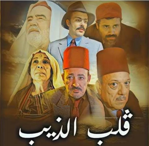 مسلسل ڤلب الذيب 
