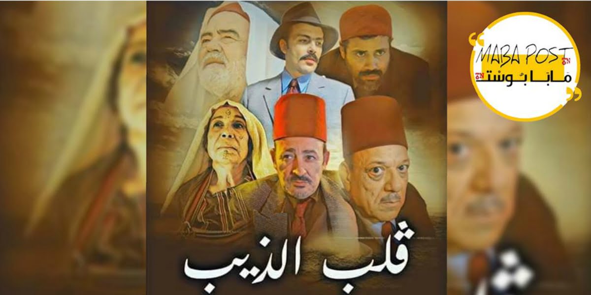 مسلسل ڤلب الذيب