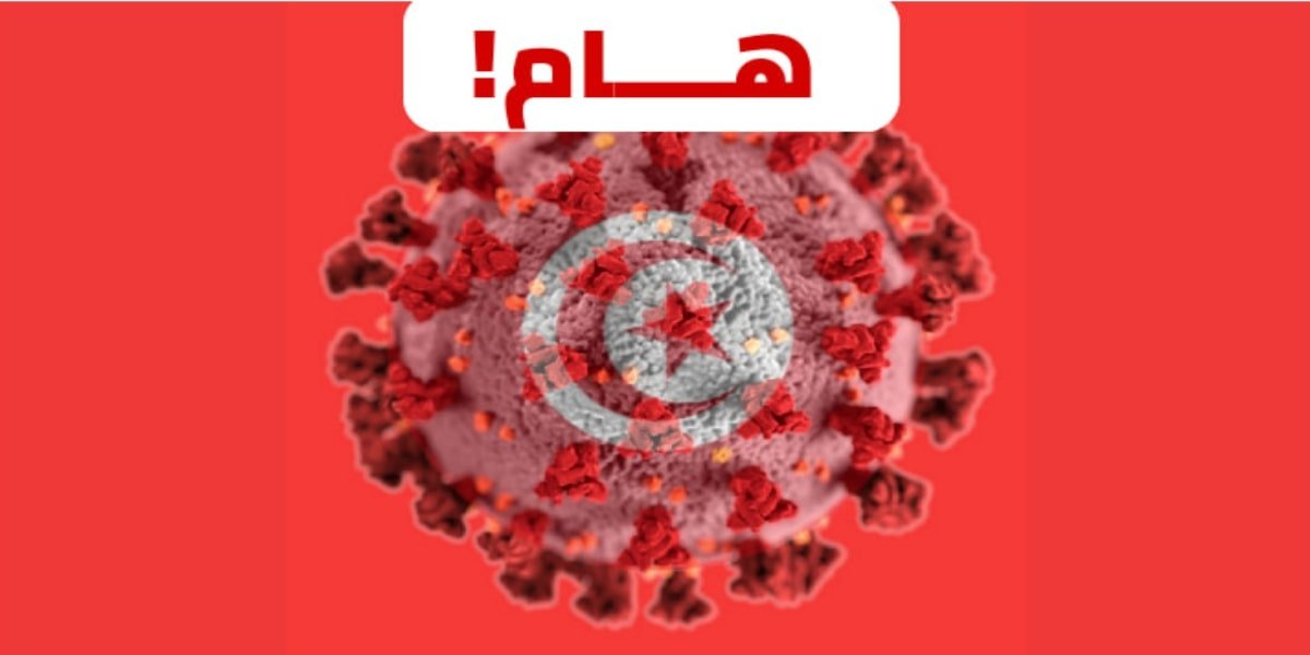 فيروس كورونا: تونس تسجّل 6 حالات جديدة والوضع خطير...