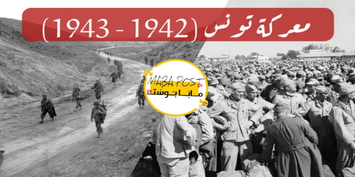 معركة تونس أثناء الحرب العالمية الثانية: جزء من التّاريخ...