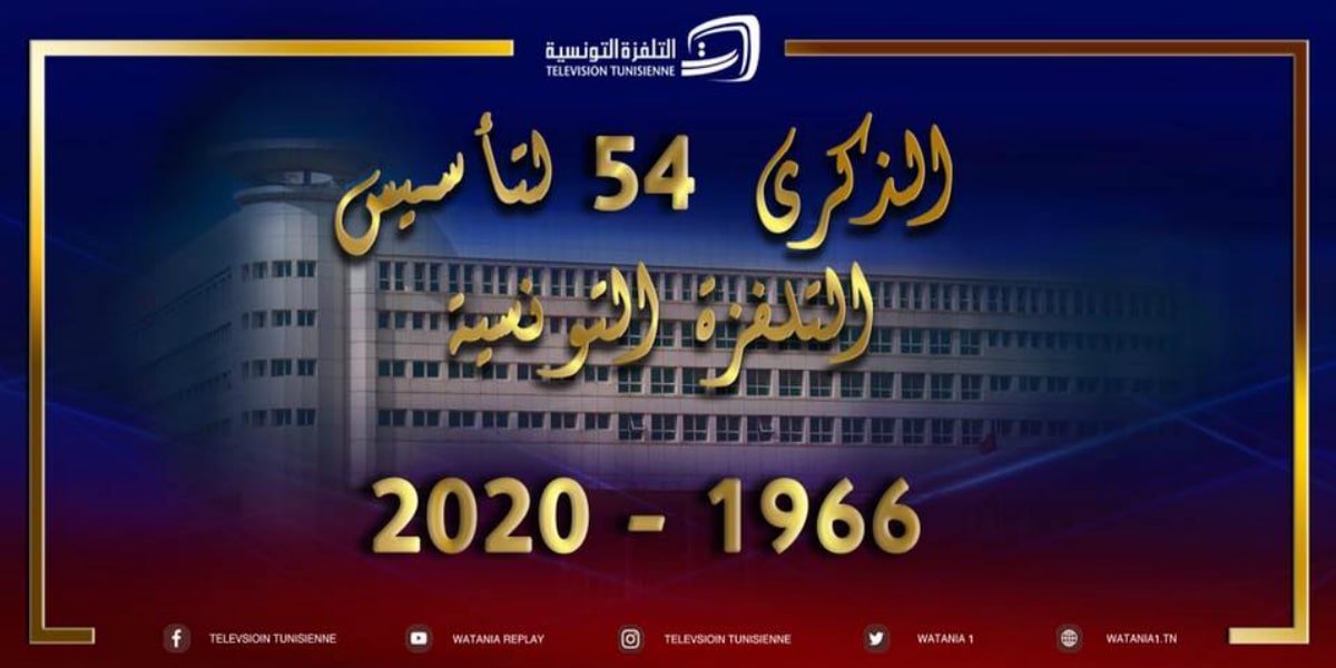 التلفزة الوطنية التونسية: تحتفي اليوم بمرور أكثر من نصف قرن