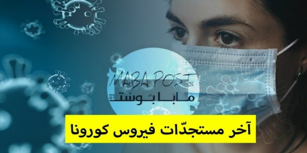فيروس كورونا: مجلّتنا الإلكترونية ترصد لكم ٱخر مستجدات بتونس والعالم