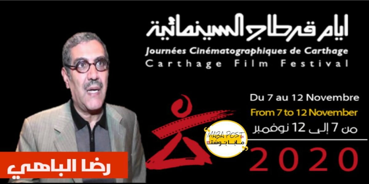 أيام قرطاج السينمائية 2020: دورة مختلفة عن سابقاتها بإدارة رضا الباهي
