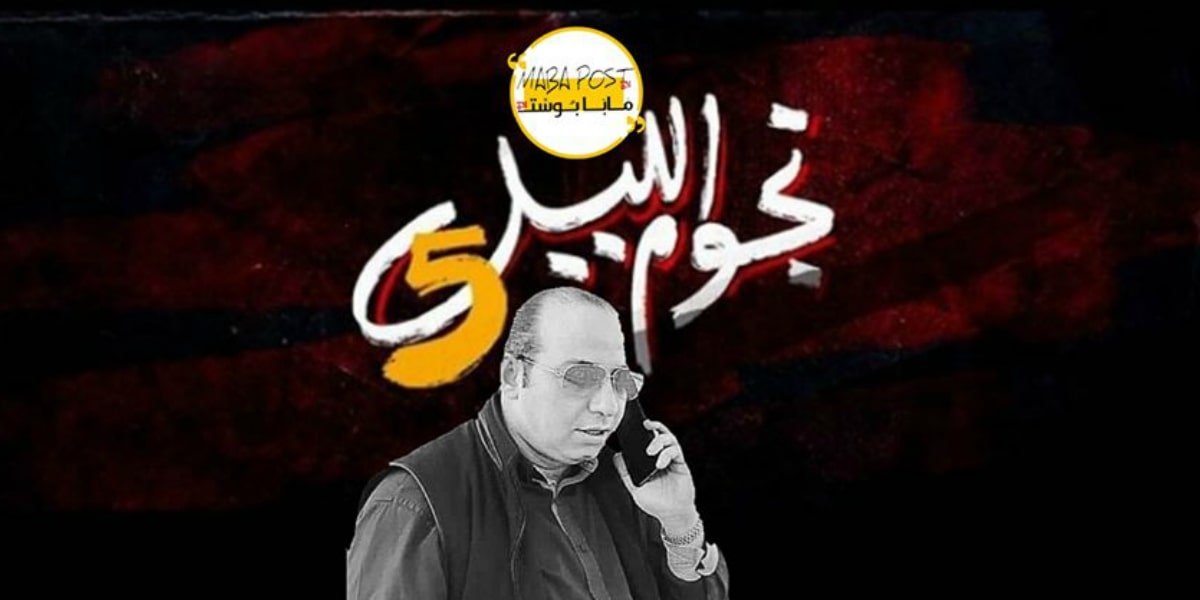 مسلسل نجوم اللّيل 5 يعود من جديد