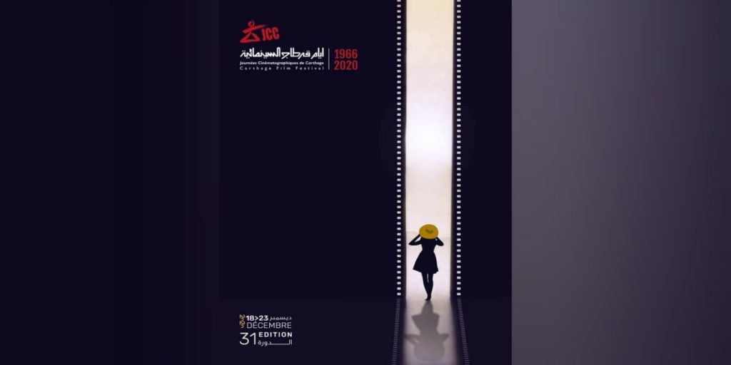 أيّام قرطاج السّينمائية تكشف عن المعلقة الرّسمية لدورة عام 2020