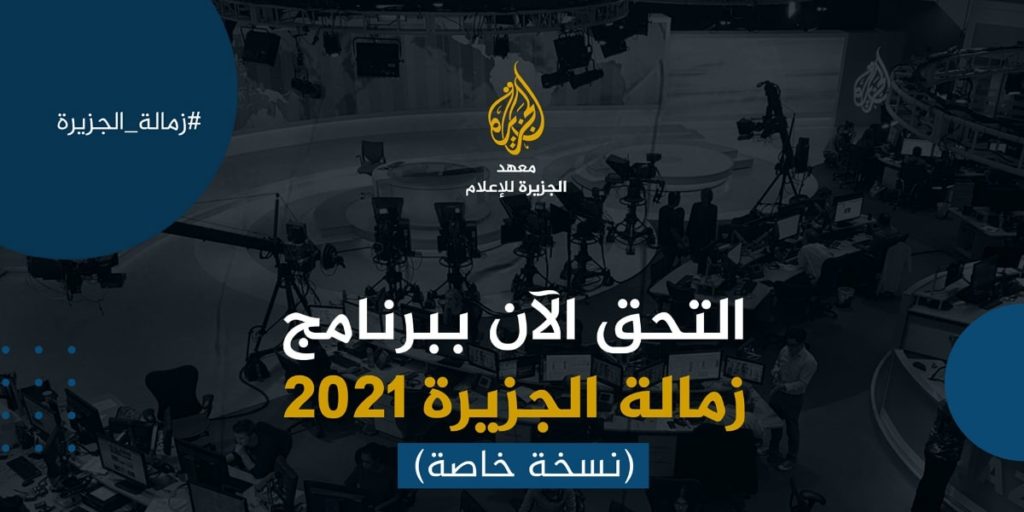 معهد الجزيرة للإعلام يفتح باب التّسجيل لـ برنامج الزّمالة