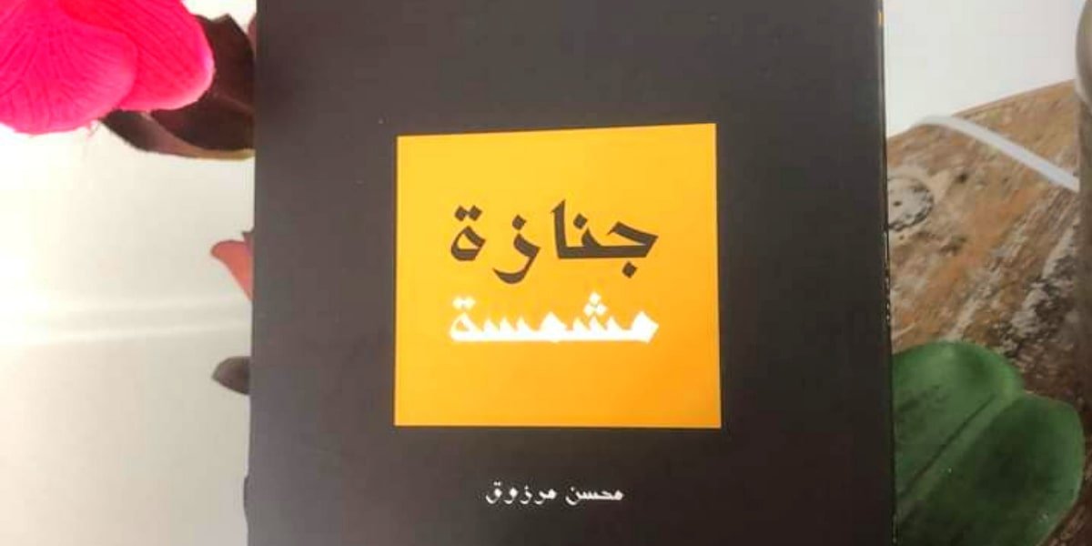 محسن مرزوق