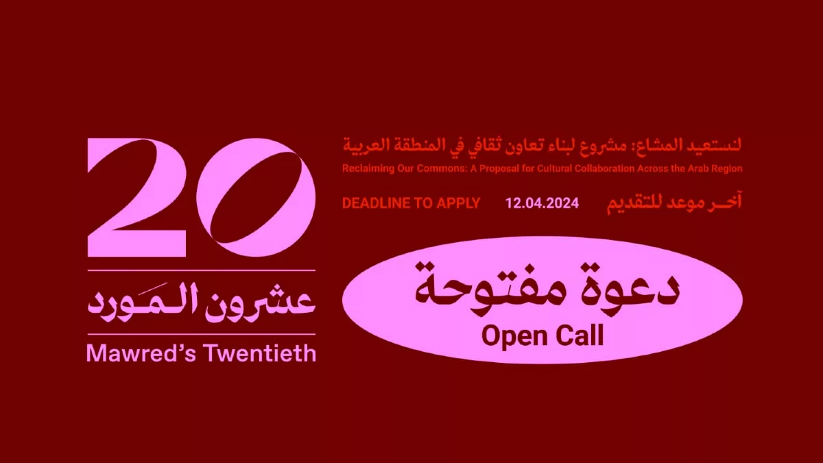 المورد الثقافي يطلق لنستعيد المشاع تزامناً مع حلول الذكرى 20 لتأسيسه