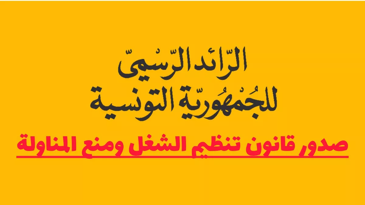 قانون تنظيم الشغل ومنع المناولة